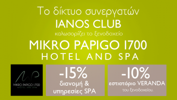 Το ξενοδοχείο «Μικρό Πάπιγκο…1700 Ηotel & Spa» υποδέχεται το IANOS CLUB