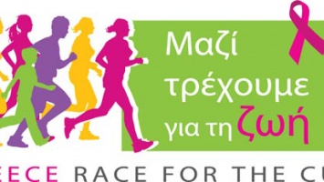 Race for the cure: Ένας αγώνας δρόμου με ουσία