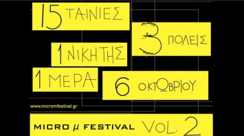 Micro μ Festival: Τρεις πόλης, μία μέρα, ένας νικητής