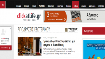 Trésor Hotels & Resorts: Συνεργασία με το clickatlife.gr για την ενότητα «Ταξίδι»