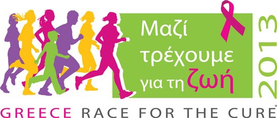 Race for the cure: Ένας αγώνας δρόμου με ουσία